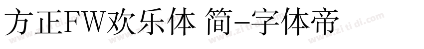 方正FW欢乐体 简字体转换
